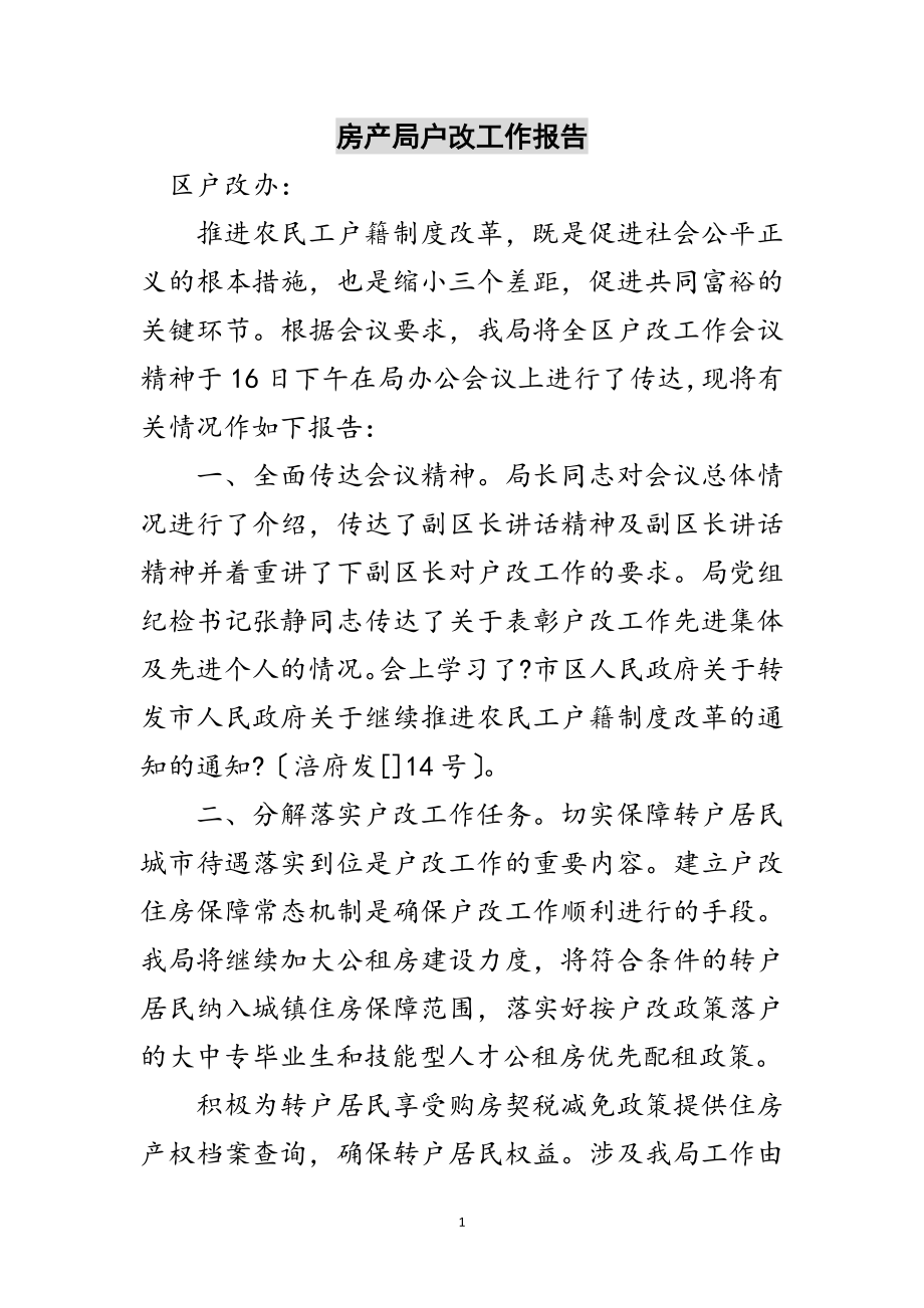 2023年房产局户改工作报告范文.doc_第1页