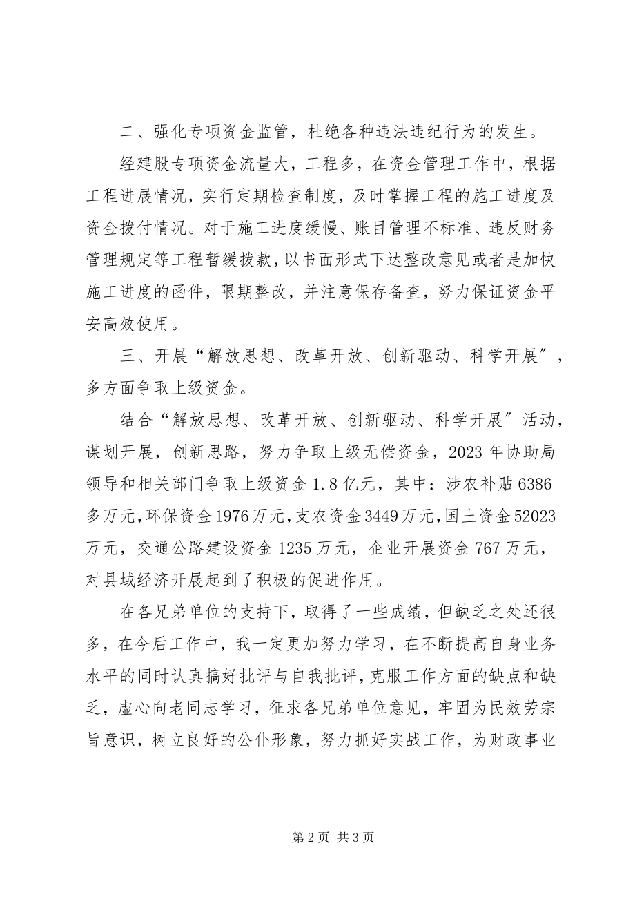 2023年财政局经济建设股个人述职报告.docx_第2页