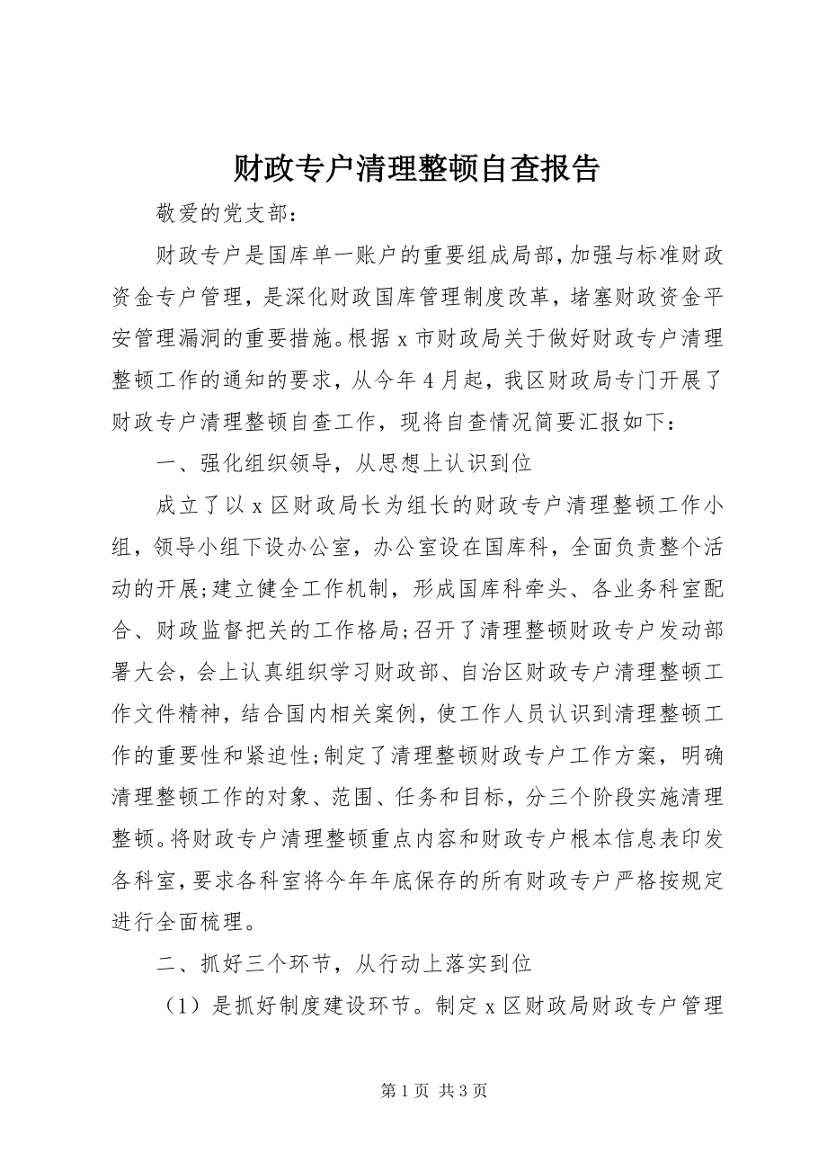 2023年财政专户清理整顿自查报告.docx_第1页