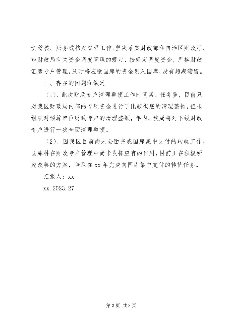 2023年财政专户清理整顿自查报告.docx_第3页