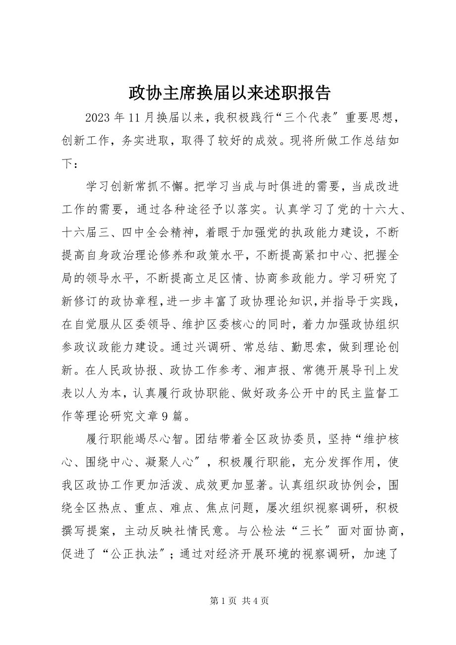 2023年政协主席换届以来述职报告.docx_第1页