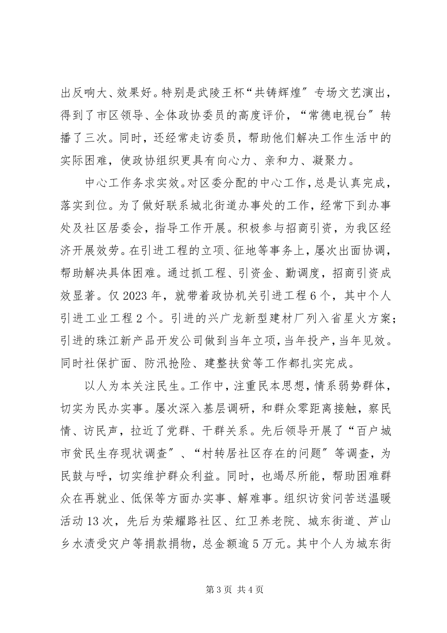 2023年政协主席换届以来述职报告.docx_第3页