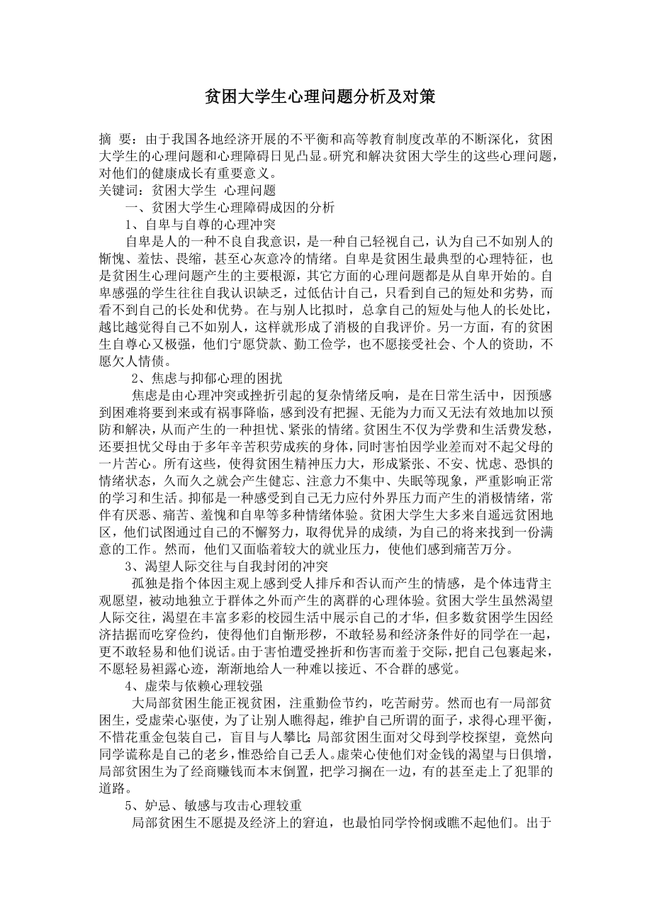 2023年贫困大学生心理问题分析及对策.doc_第1页