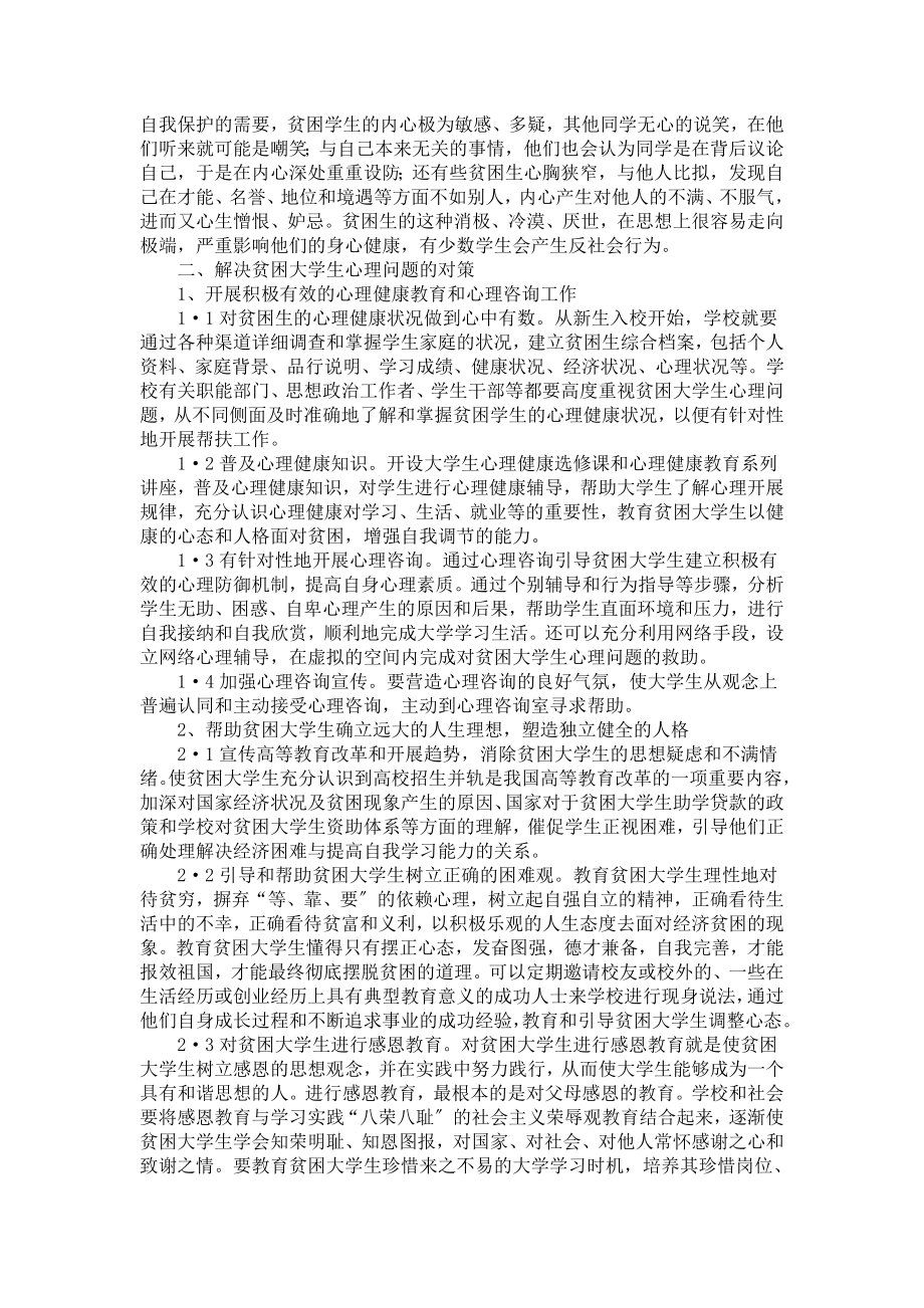 2023年贫困大学生心理问题分析及对策.doc_第2页