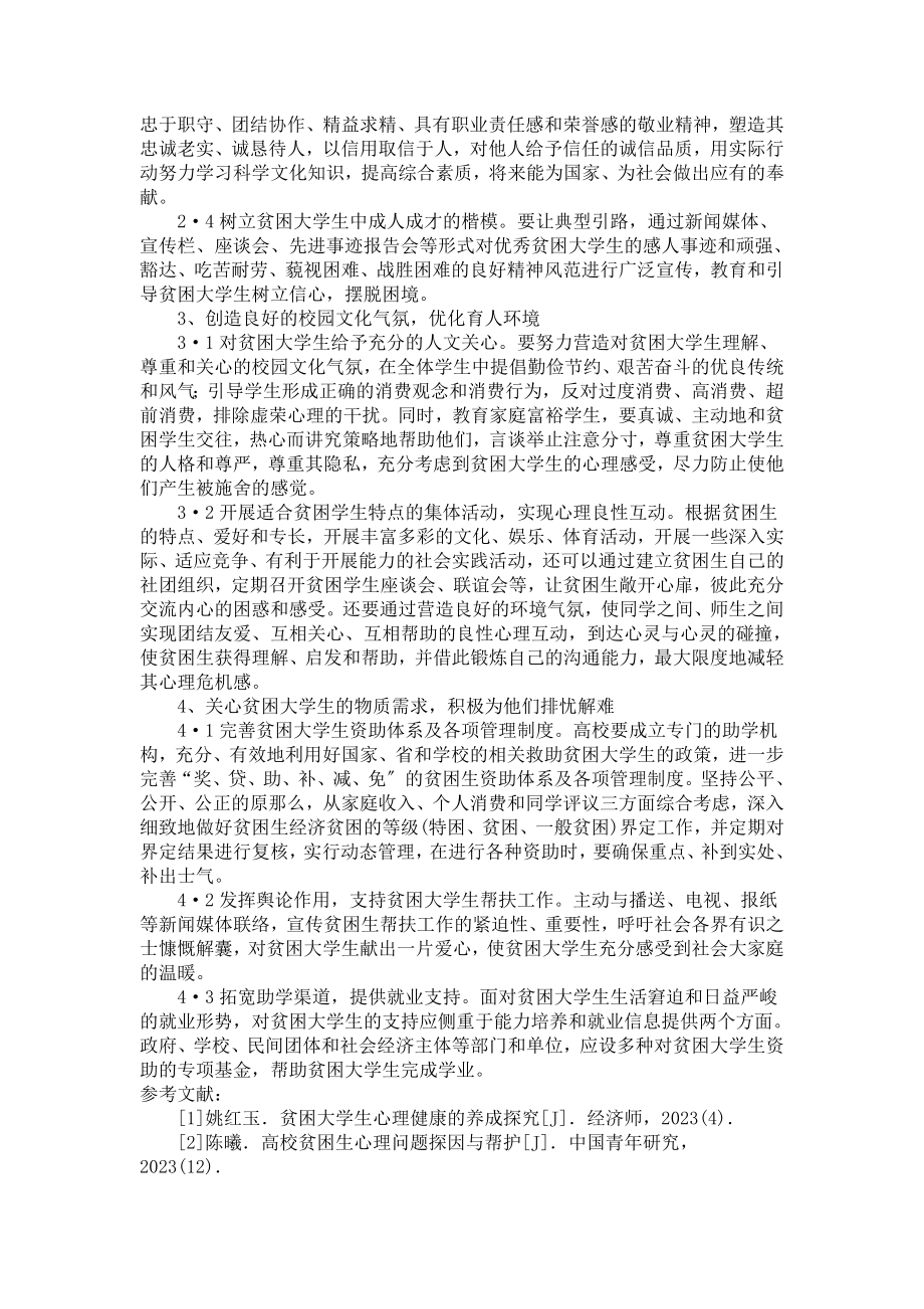 2023年贫困大学生心理问题分析及对策.doc_第3页