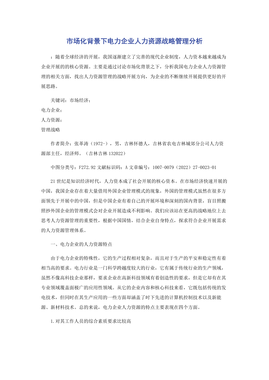 2023年市场化背景下电力企业人力资源战略管理分析.docx_第1页