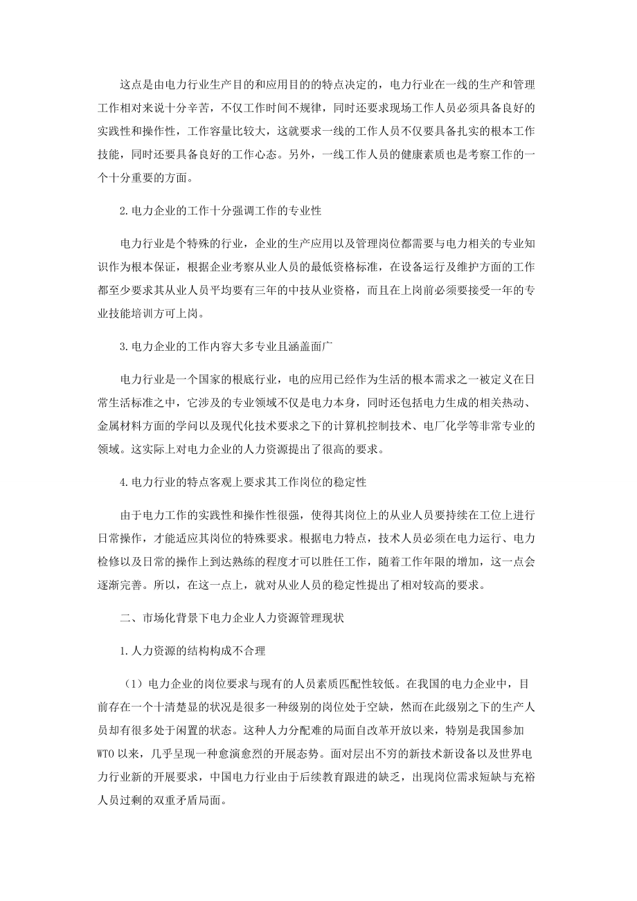 2023年市场化背景下电力企业人力资源战略管理分析.docx_第2页