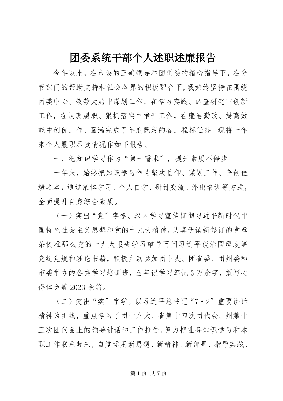 2023年团委系统干部个人述职述廉报告.docx_第1页