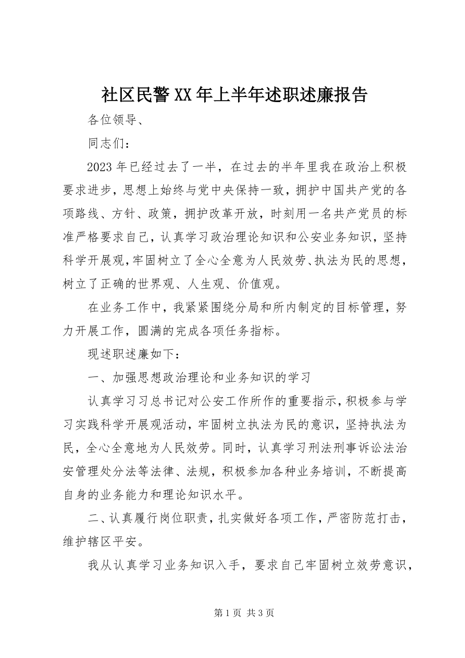 2023年社区民警上半年述职述廉报告.docx_第1页