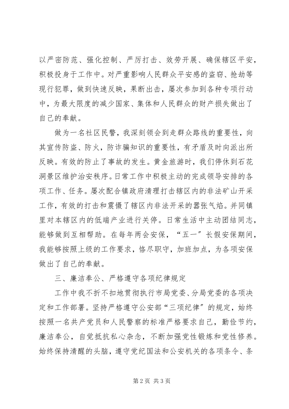 2023年社区民警上半年述职述廉报告.docx_第2页