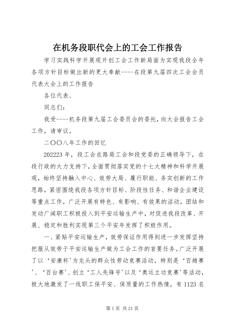 2023年在机务段职代会上的工会工作报告.docx_第1页