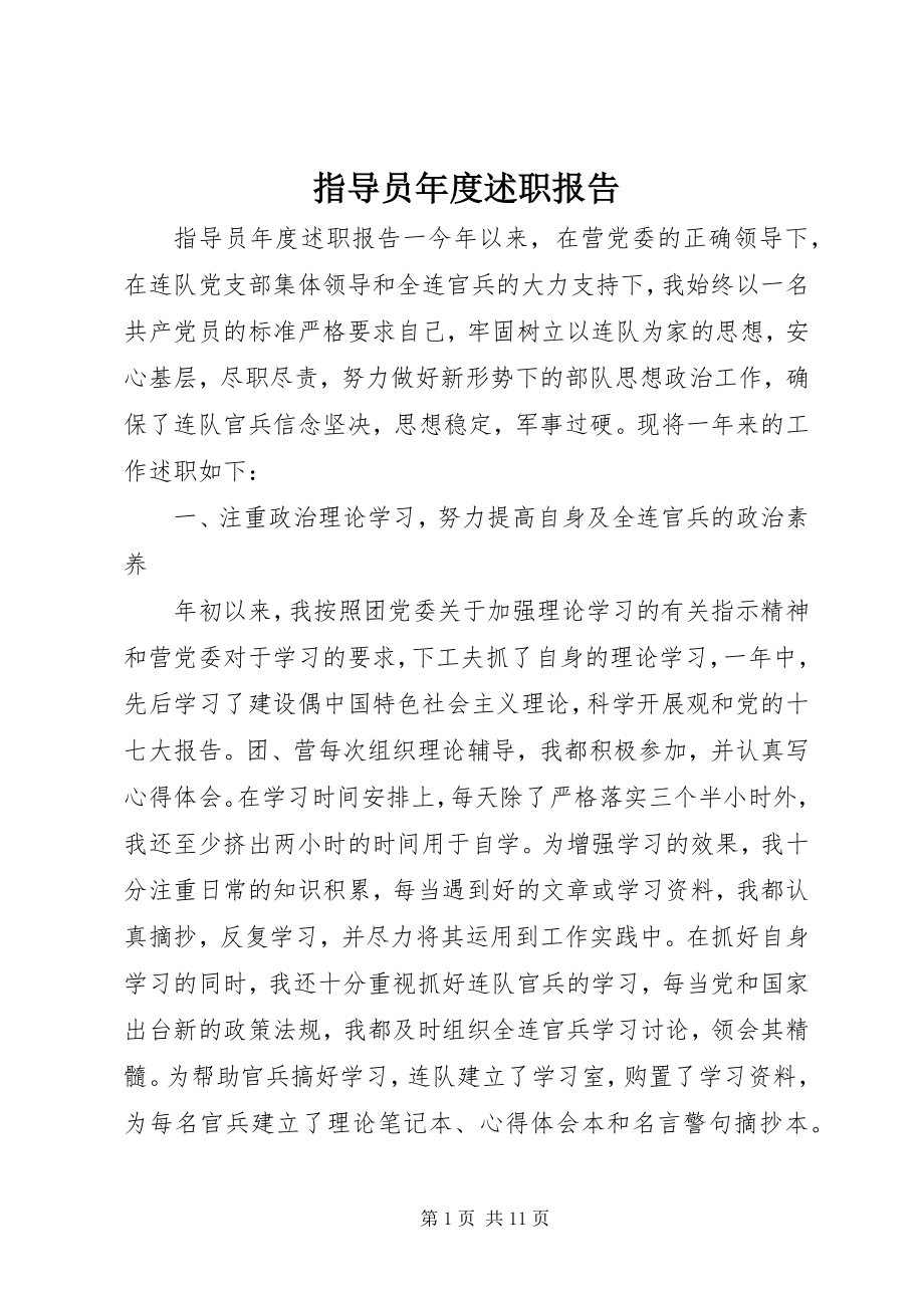 2023年指导员年度述职报告.docx_第1页