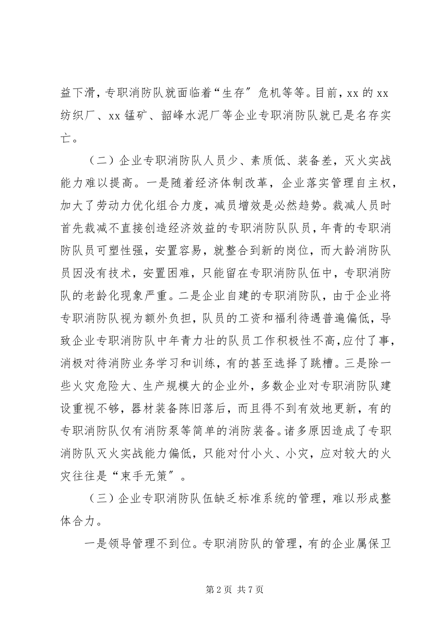 2023年对企业专职消防队伍建设的调研报告.docx_第2页