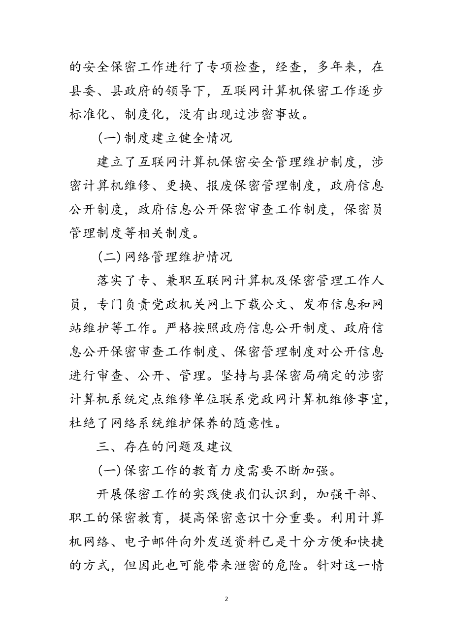 2023年计算机专项保密检查自查报告范文.doc_第2页