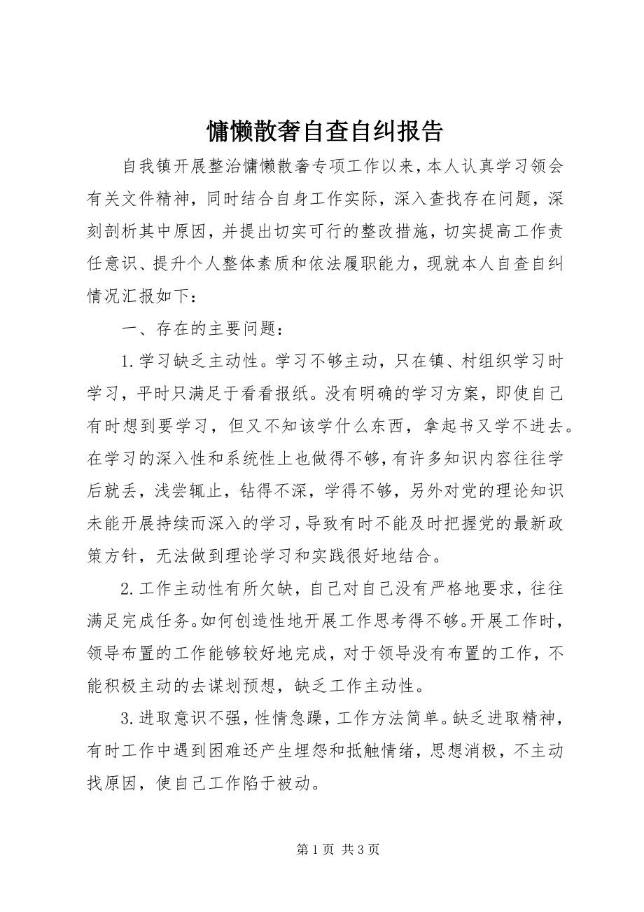 2023年慵懒散奢自查自纠报告.docx_第1页