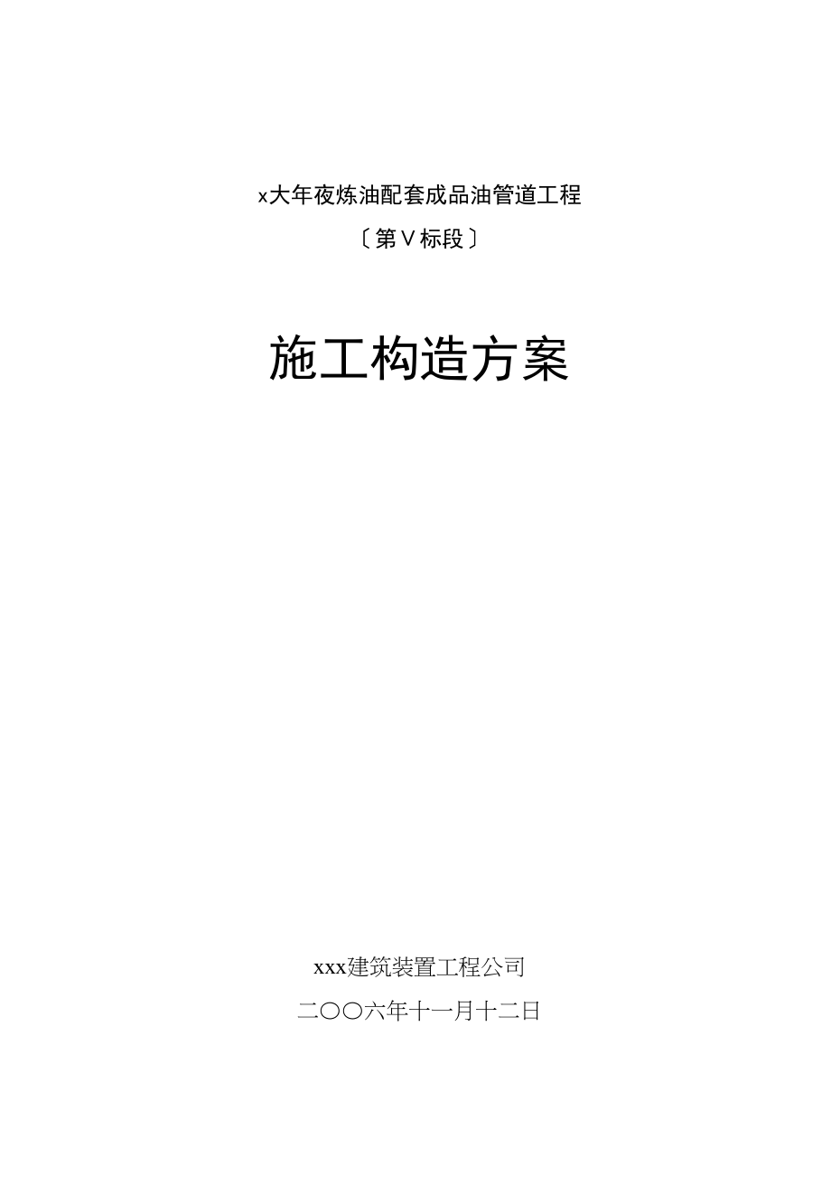 2023年建筑行业大炼油配套成品油管道工程施工组织设计方案.docx_第1页