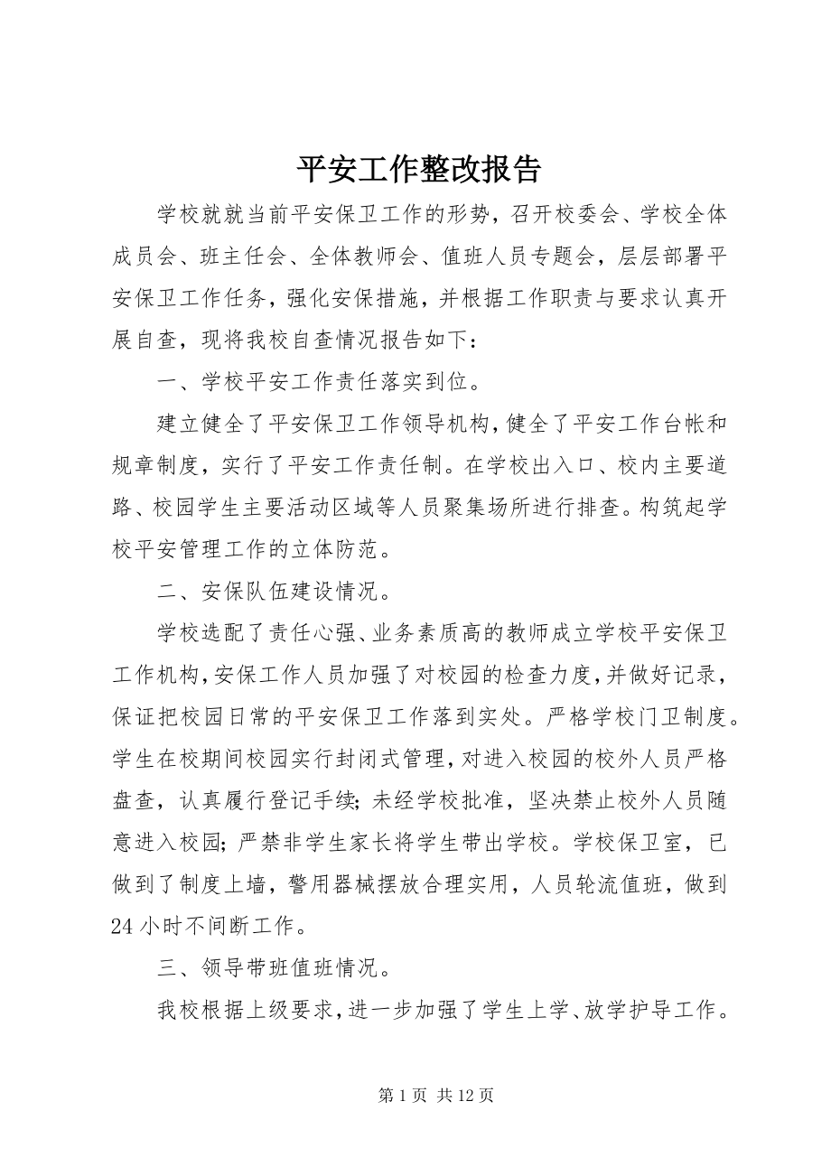 2023年安全工作整改报告新编.docx_第1页