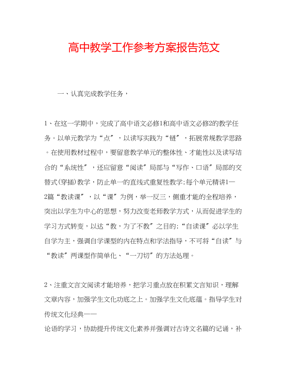 2023年高中教学工作计划报告范文.docx_第1页