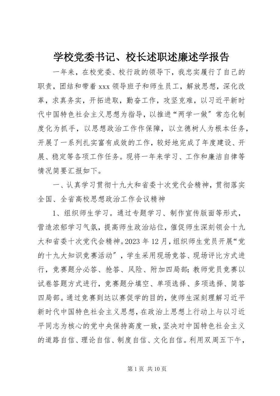 2023年学校党委书记校长述职述廉述学报告.docx_第1页