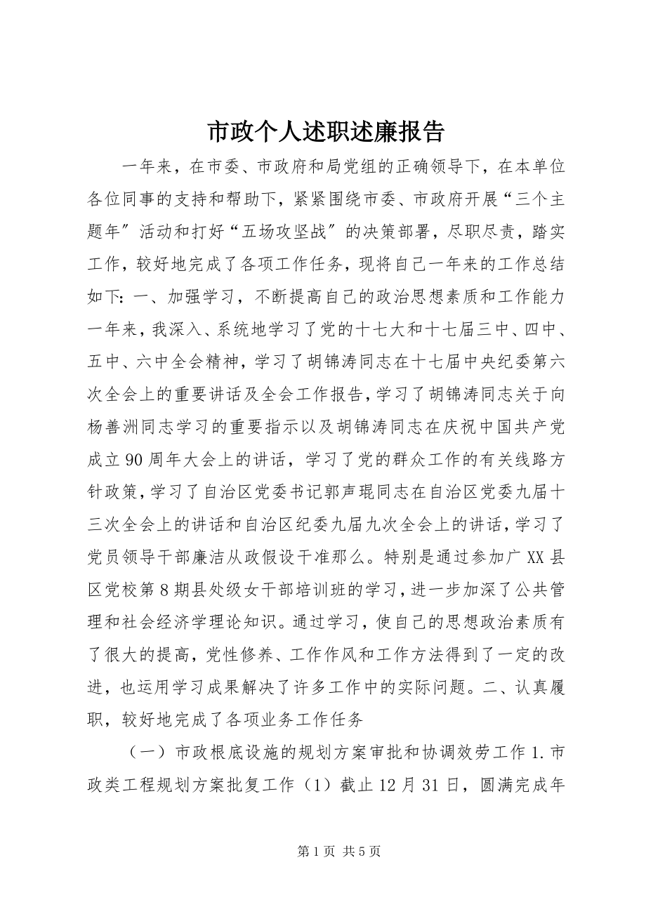 2023年市政个人述职述廉报告.docx_第1页