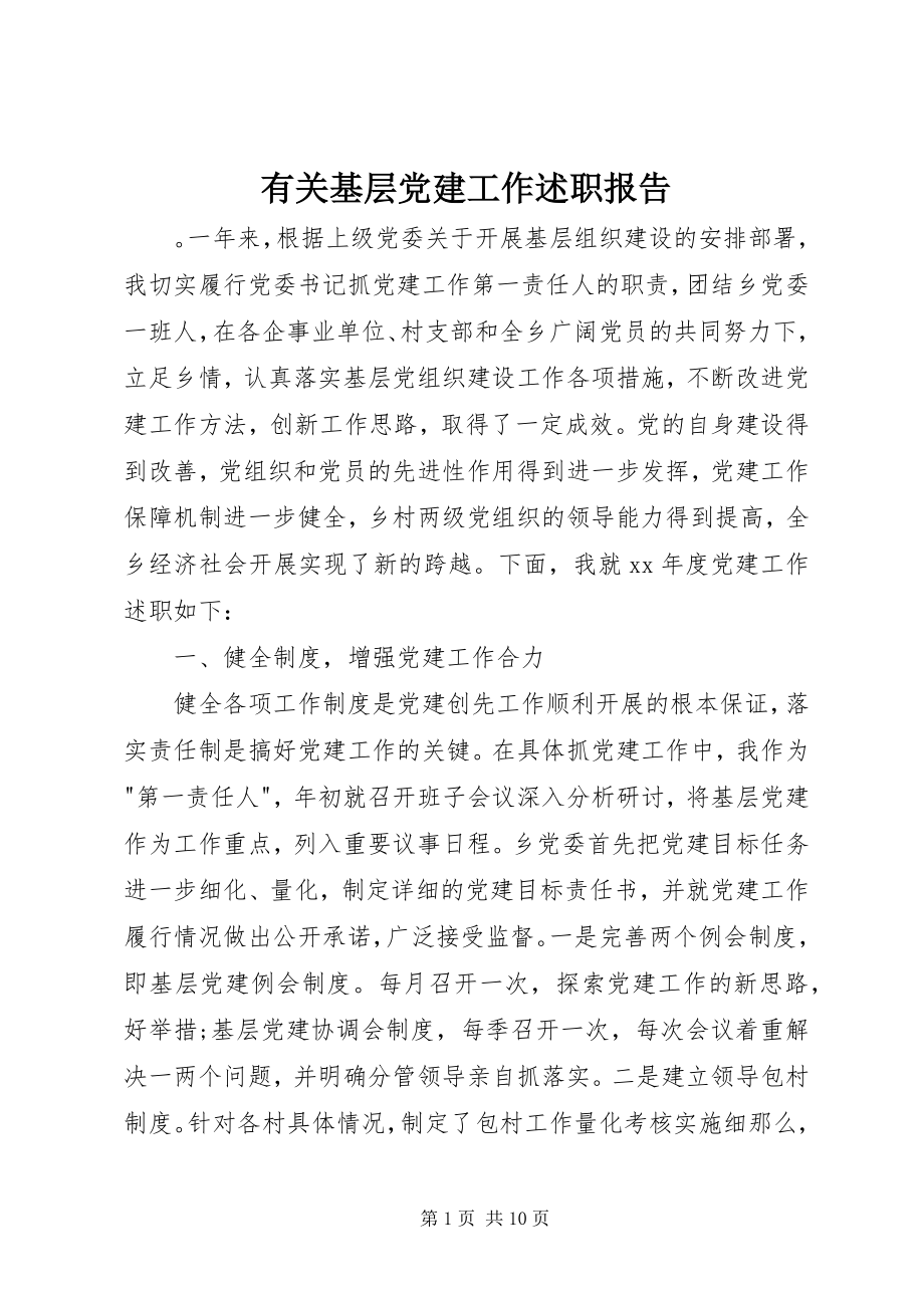 2023年有关基层党建工作述职报告.docx_第1页