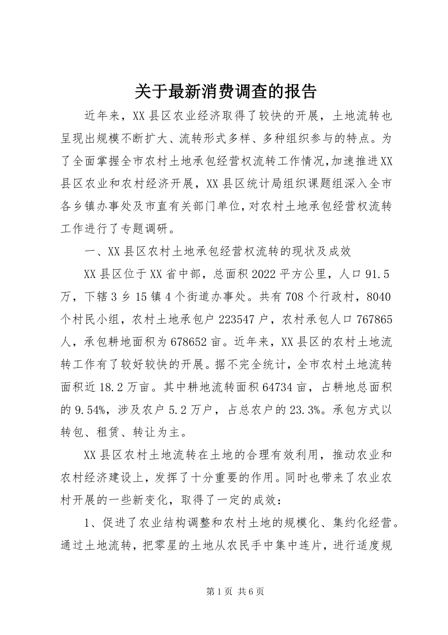 2023年消费调查的报告.docx_第1页