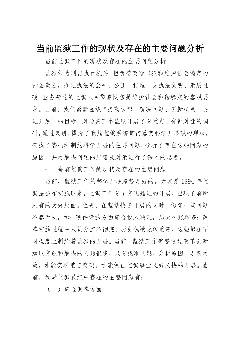 2023年当前监狱工作的现状及存在的主要问题分析新编.docx_第1页