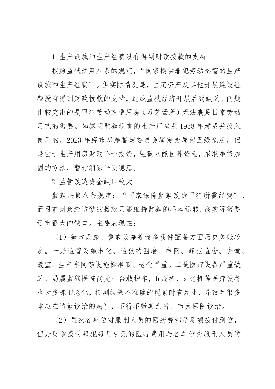 2023年当前监狱工作的现状及存在的主要问题分析新编.docx_第2页