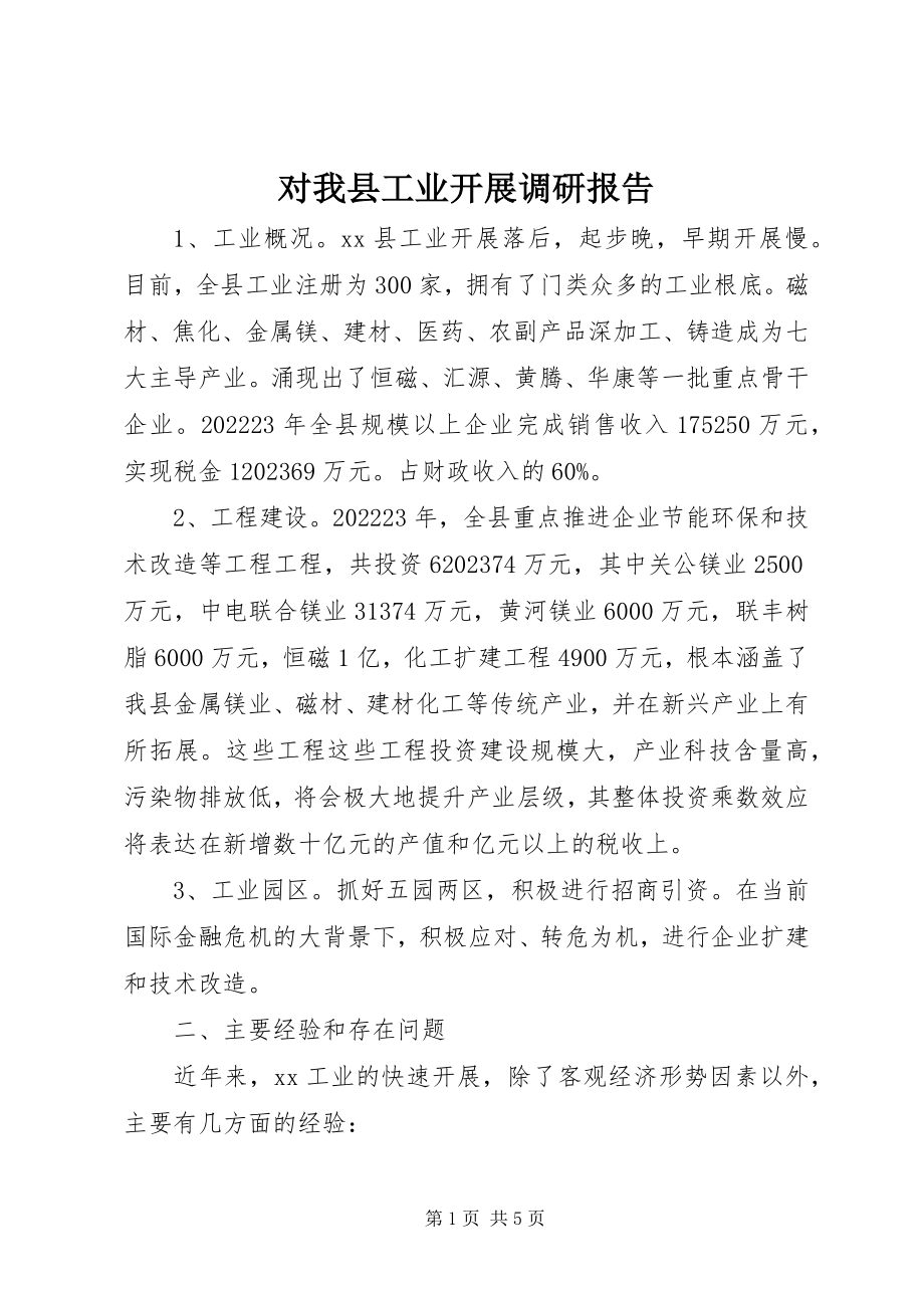 2023年对我县工业发展调研报告.docx_第1页