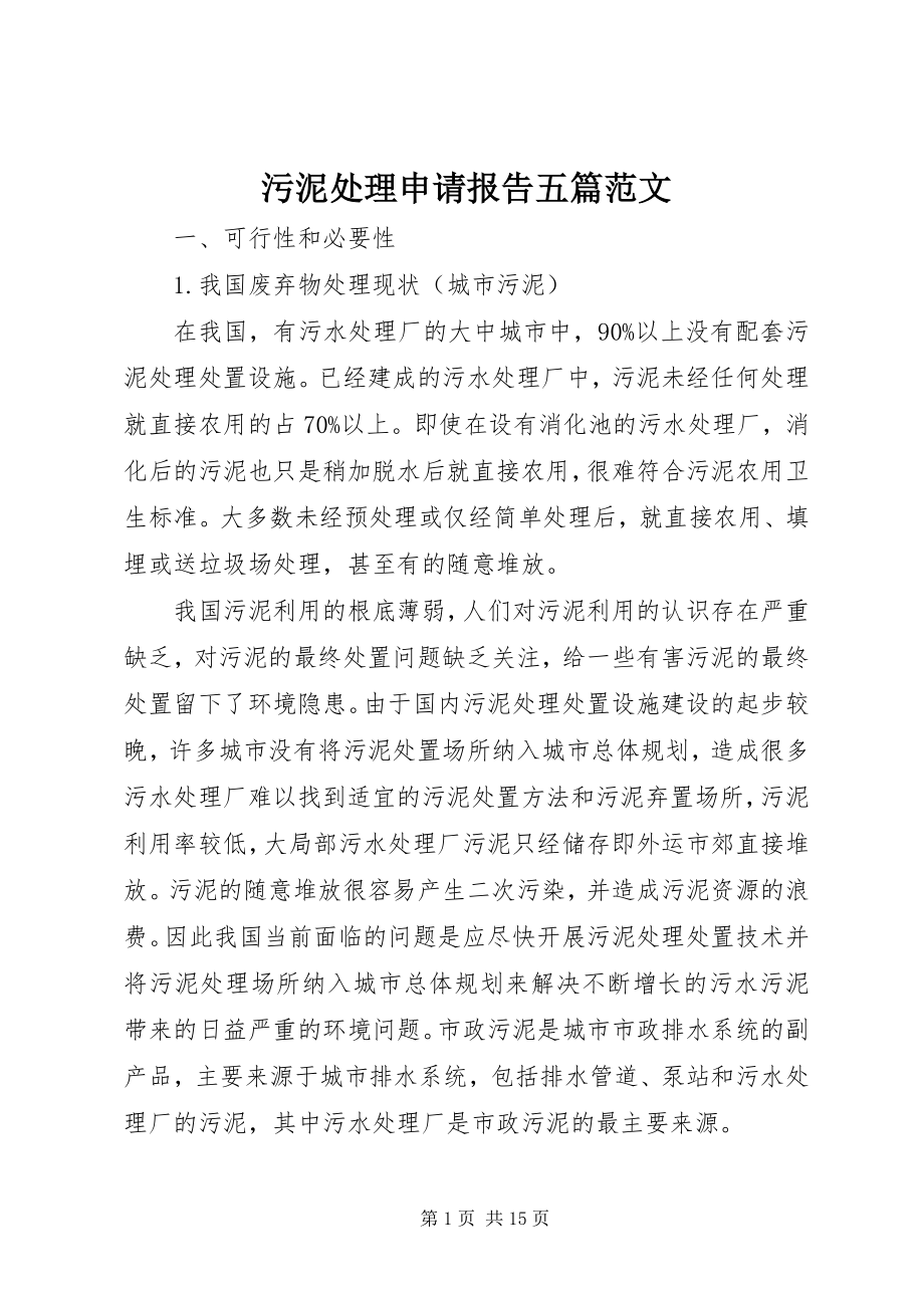 2023年污泥处理申请报告五篇.docx_第1页