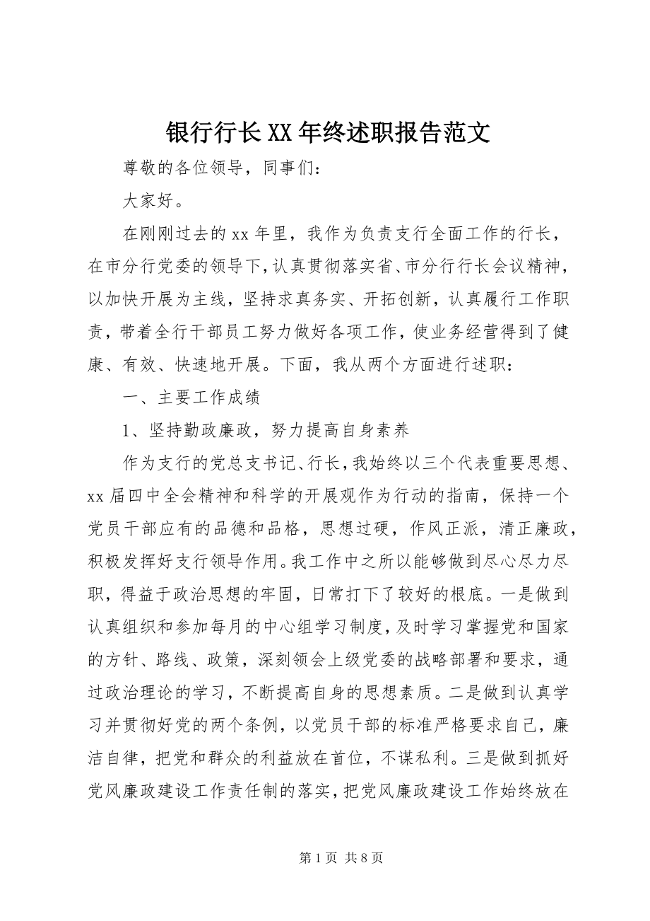 2023年银行行长终述职报告.docx_第1页