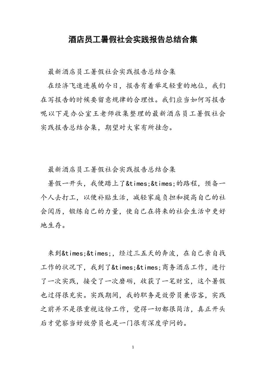 2023年酒店员工暑假社会实践报告总结.doc_第1页