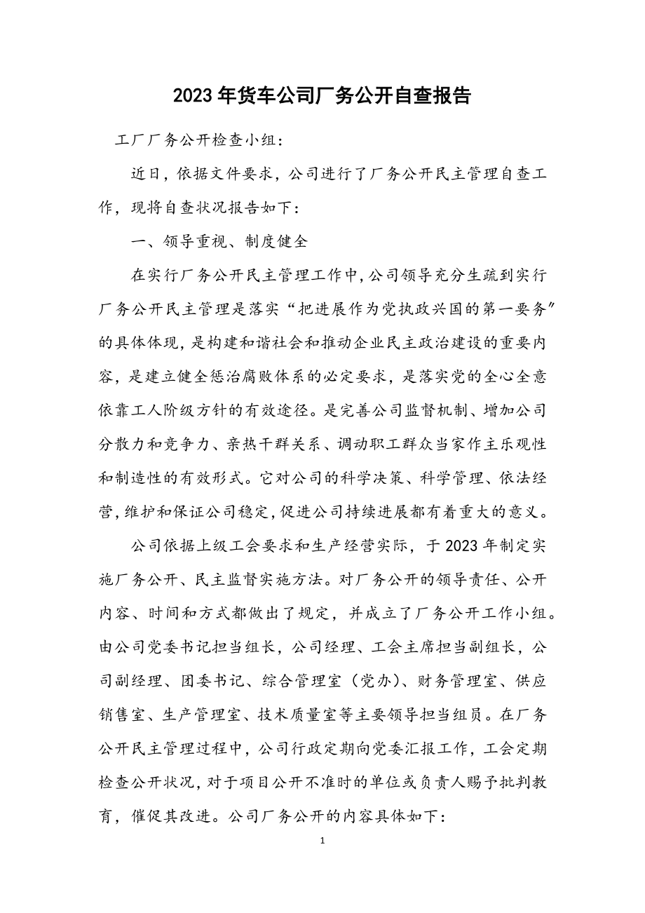 2023年货车公司厂务公开自查报告.docx_第1页