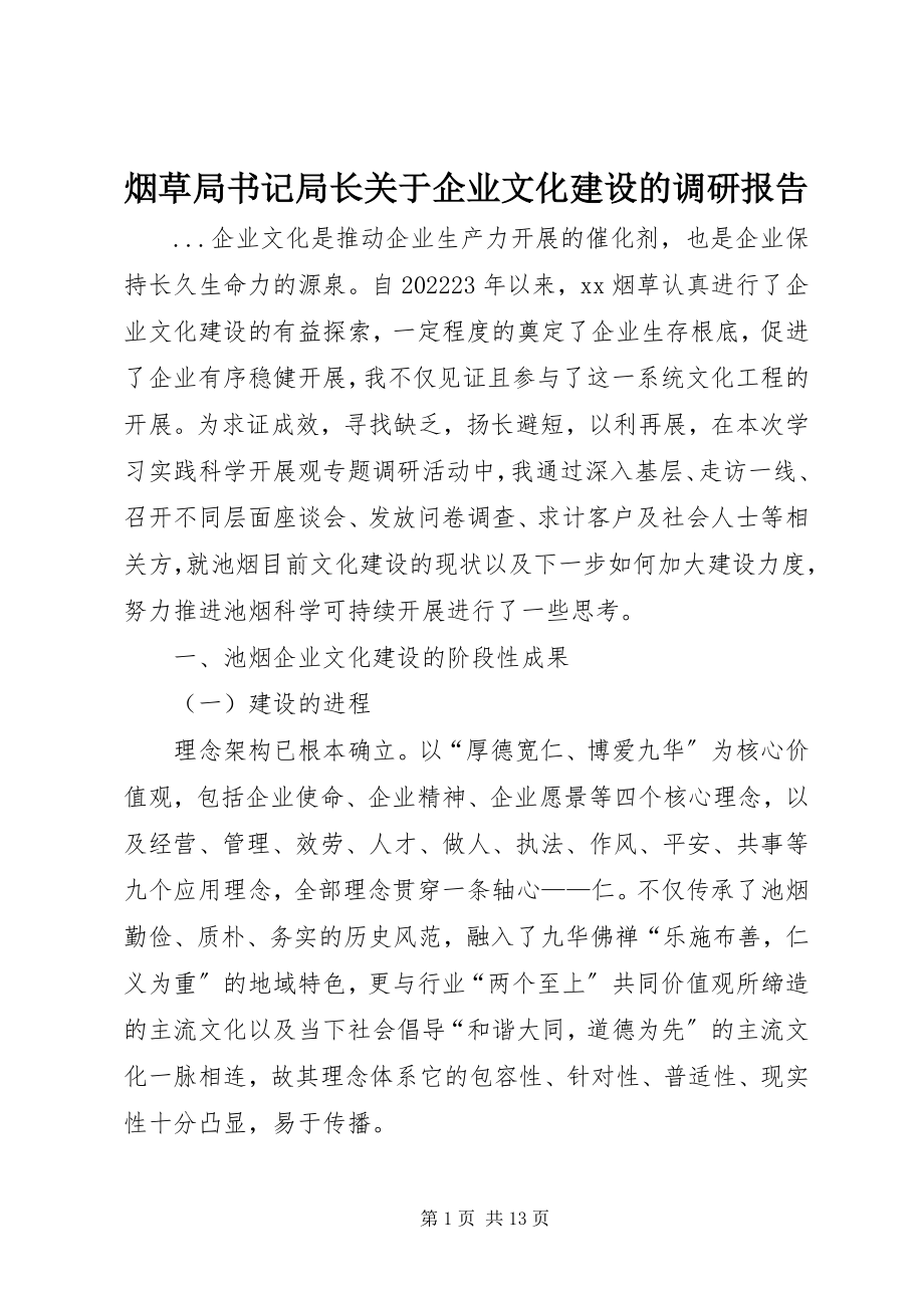 2023年烟草局书记局长关于企业文化建设的调研报告.docx_第1页