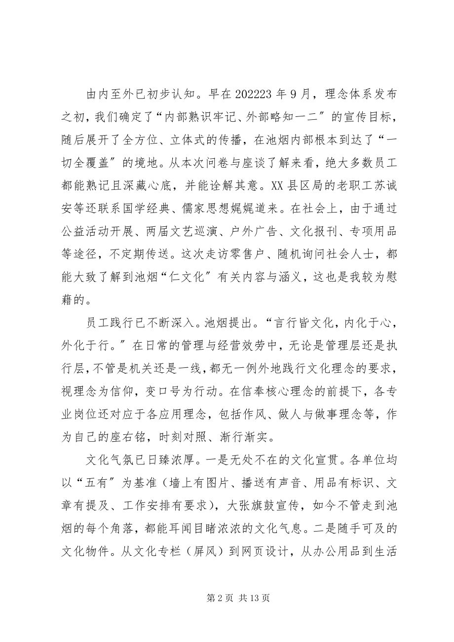 2023年烟草局书记局长关于企业文化建设的调研报告.docx_第2页