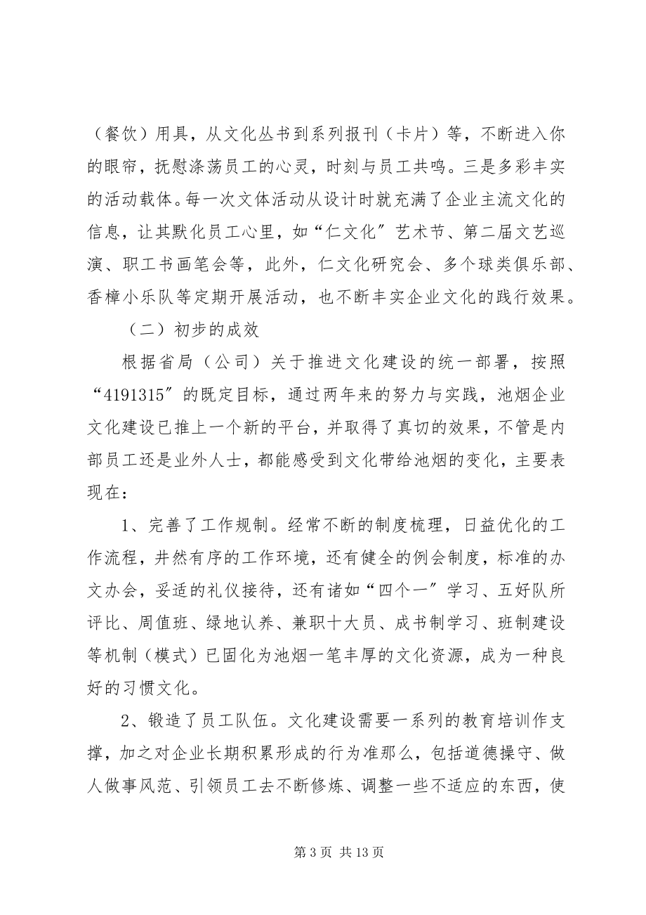 2023年烟草局书记局长关于企业文化建设的调研报告.docx_第3页