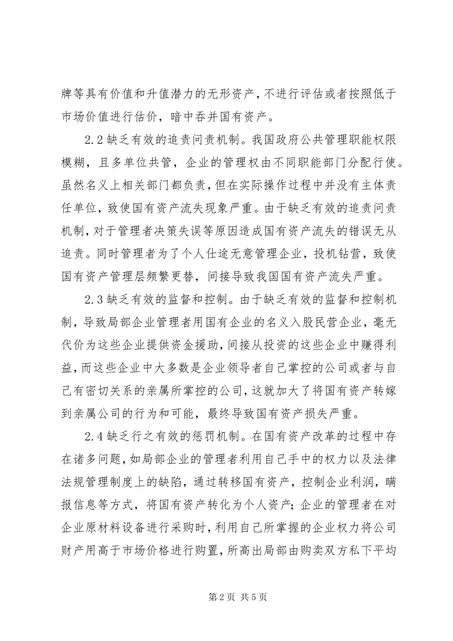 2023年国有资产流失及对策分析.docx_第2页