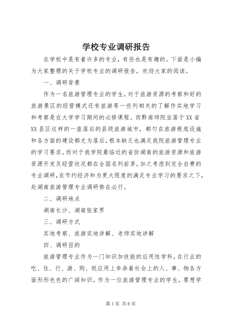 2023年学校专业调研报告.docx_第1页