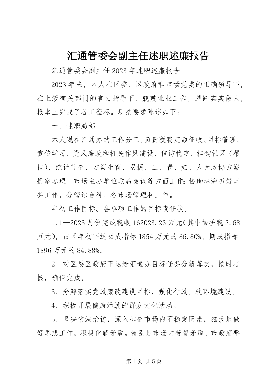 2023年汇通管委会副主任述职述廉报告.docx_第1页