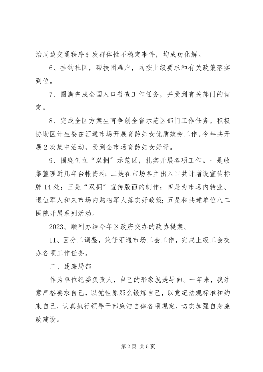 2023年汇通管委会副主任述职述廉报告.docx_第2页