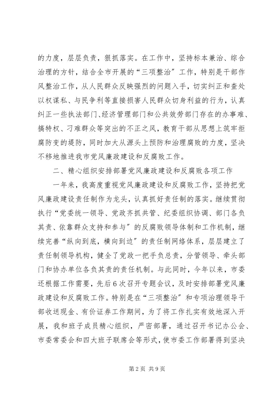 2023年市纪委书记责任制的述职报告.docx_第2页