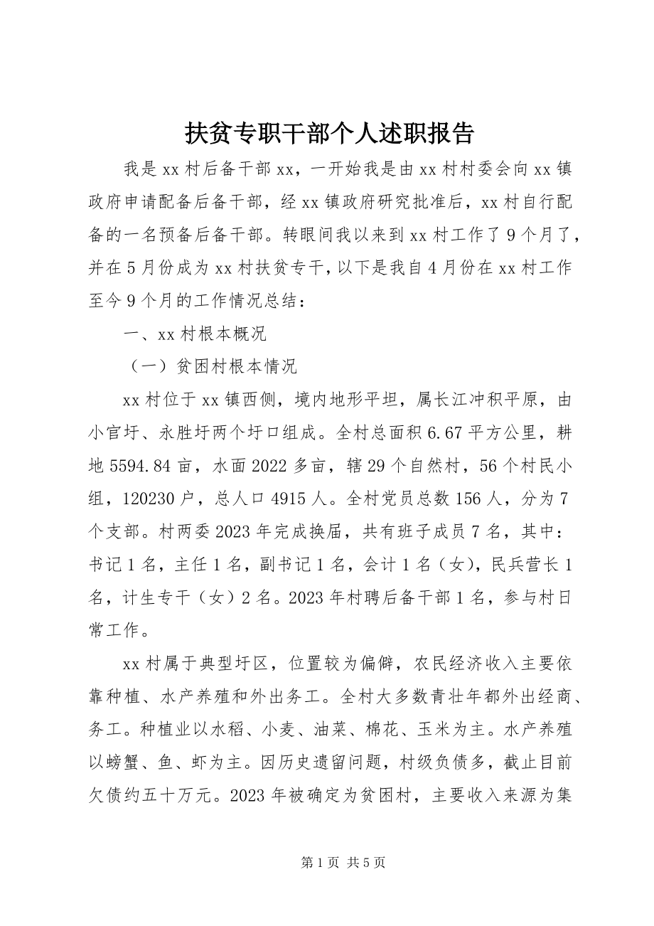 2023年扶贫专职干部个人述职报告.docx_第1页