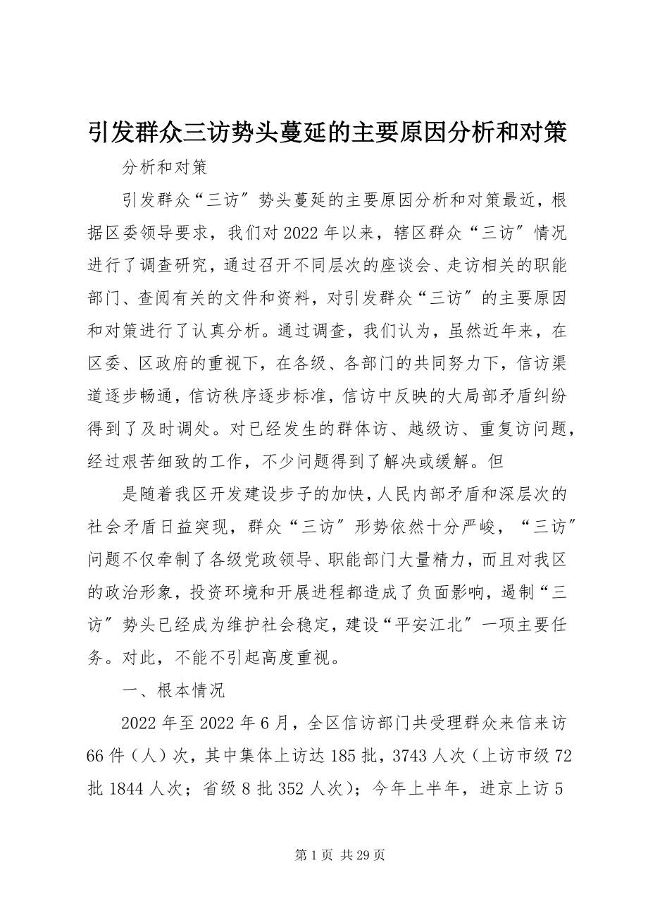 2023年引发群众三访势头蔓延的主要原因分析和对策.docx_第1页