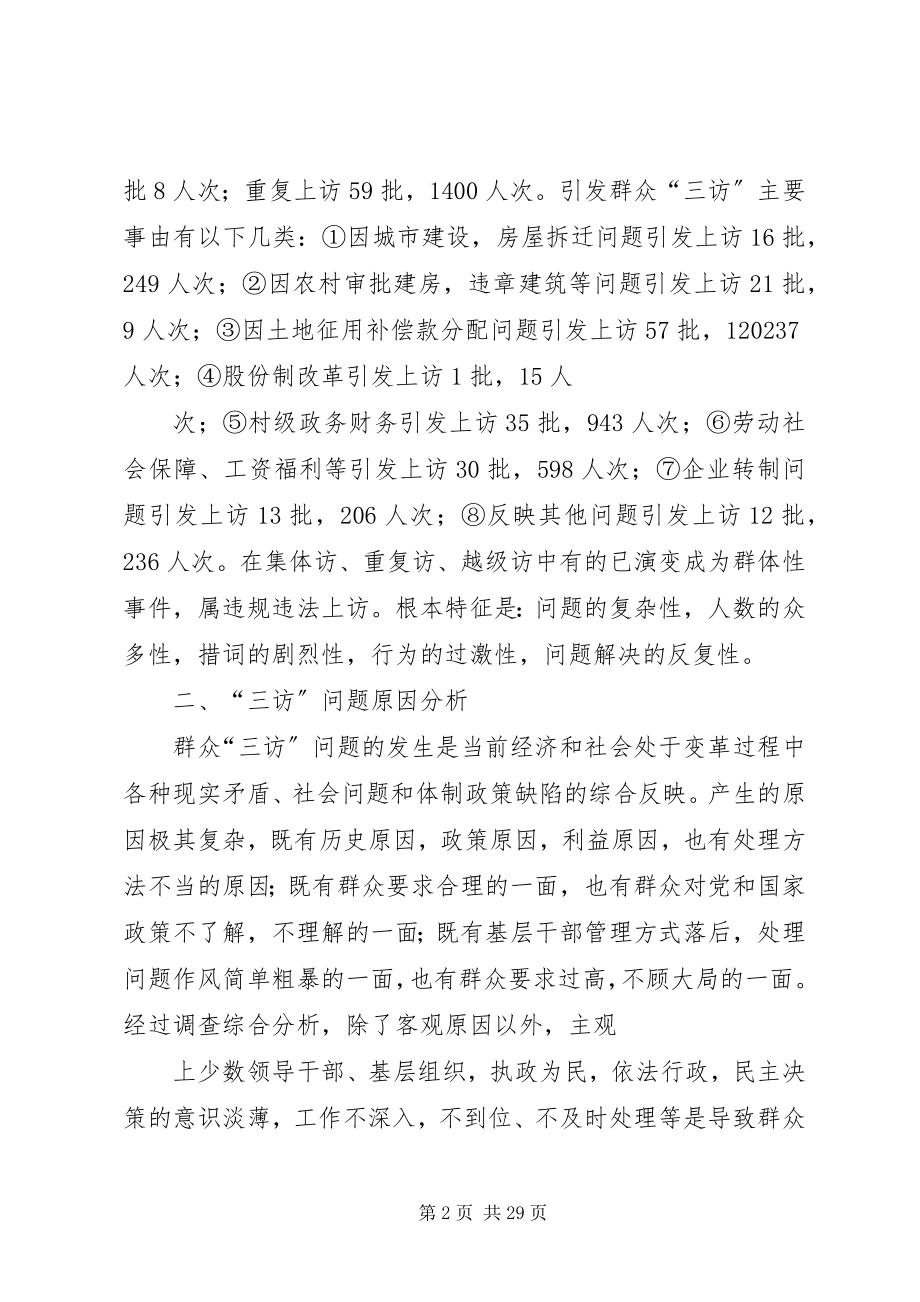 2023年引发群众三访势头蔓延的主要原因分析和对策.docx_第2页