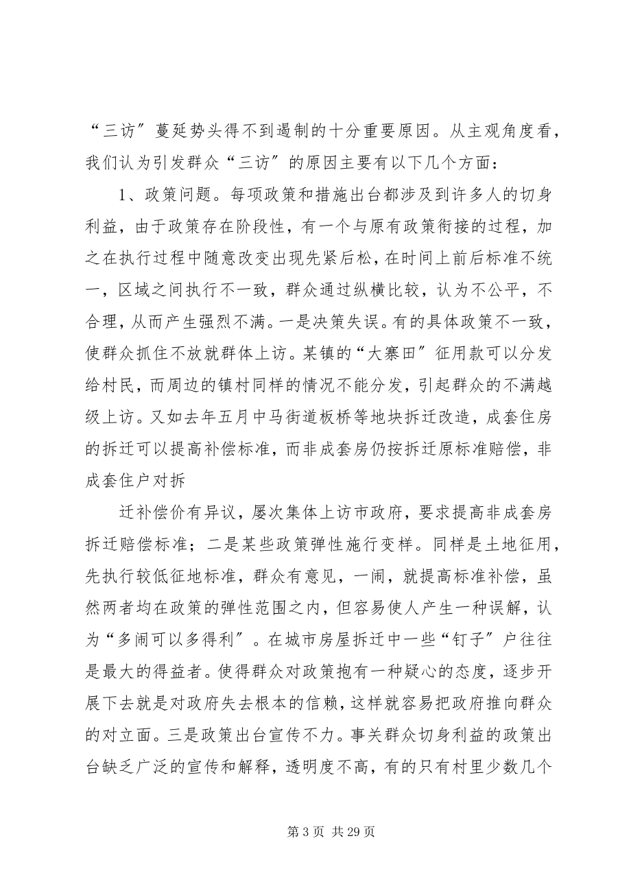 2023年引发群众三访势头蔓延的主要原因分析和对策.docx_第3页