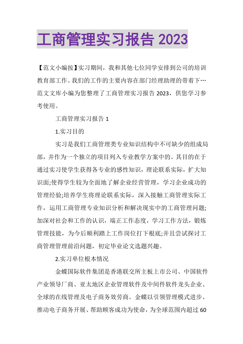 2023年工商管理实习报告.doc_第1页