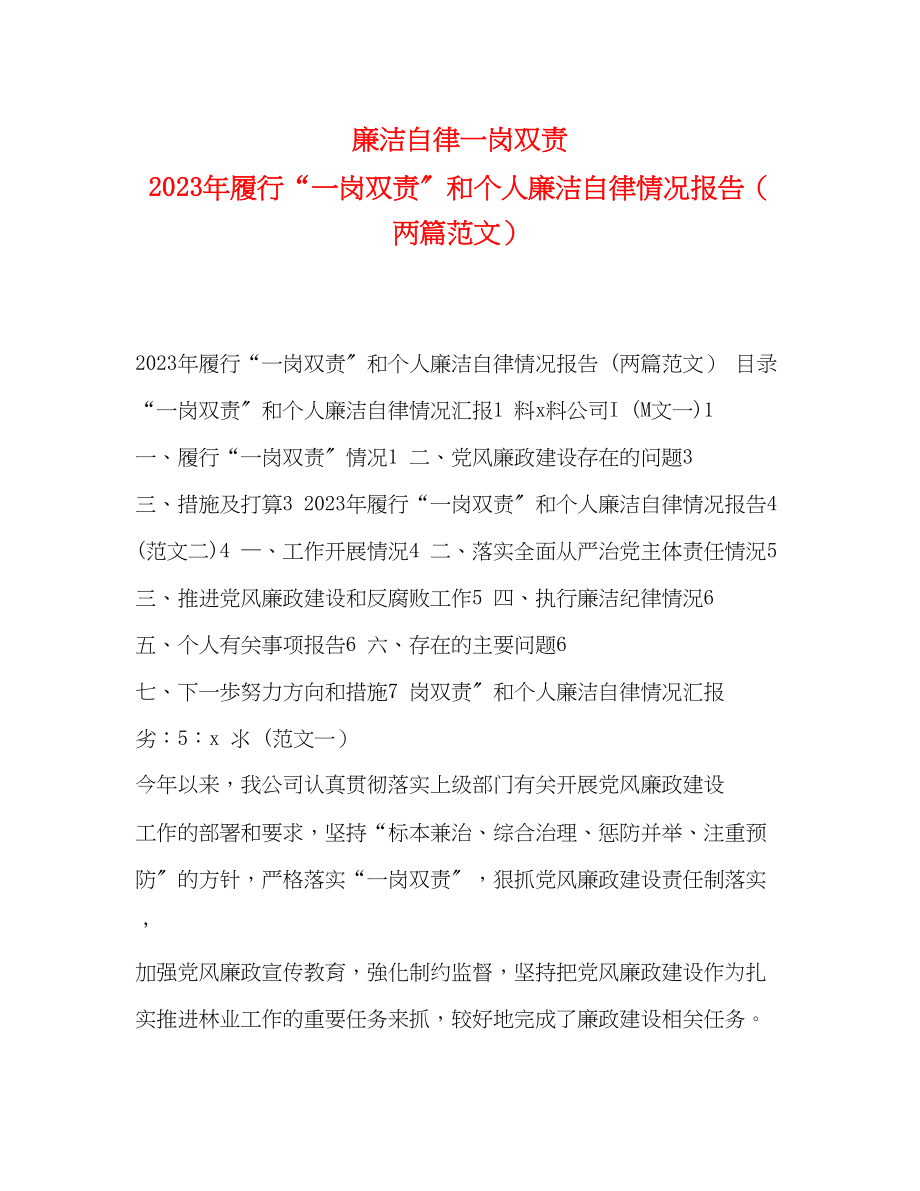 2023年廉洁自律一岗双责 履行“一岗双责”和个人廉洁自律情况报告两篇.docx_第1页