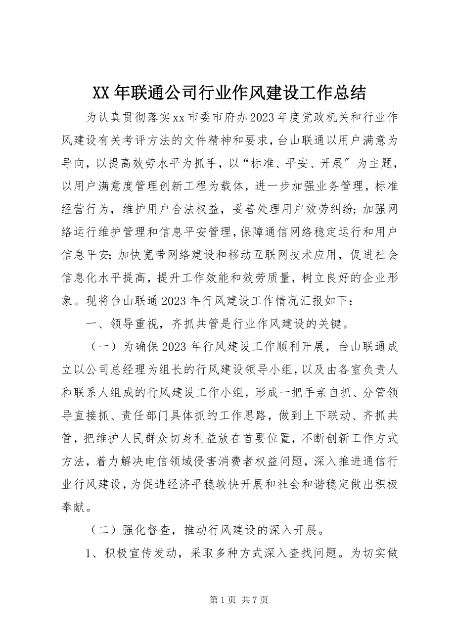 2023年联通公司行业作风建设工作总结.docx_第1页