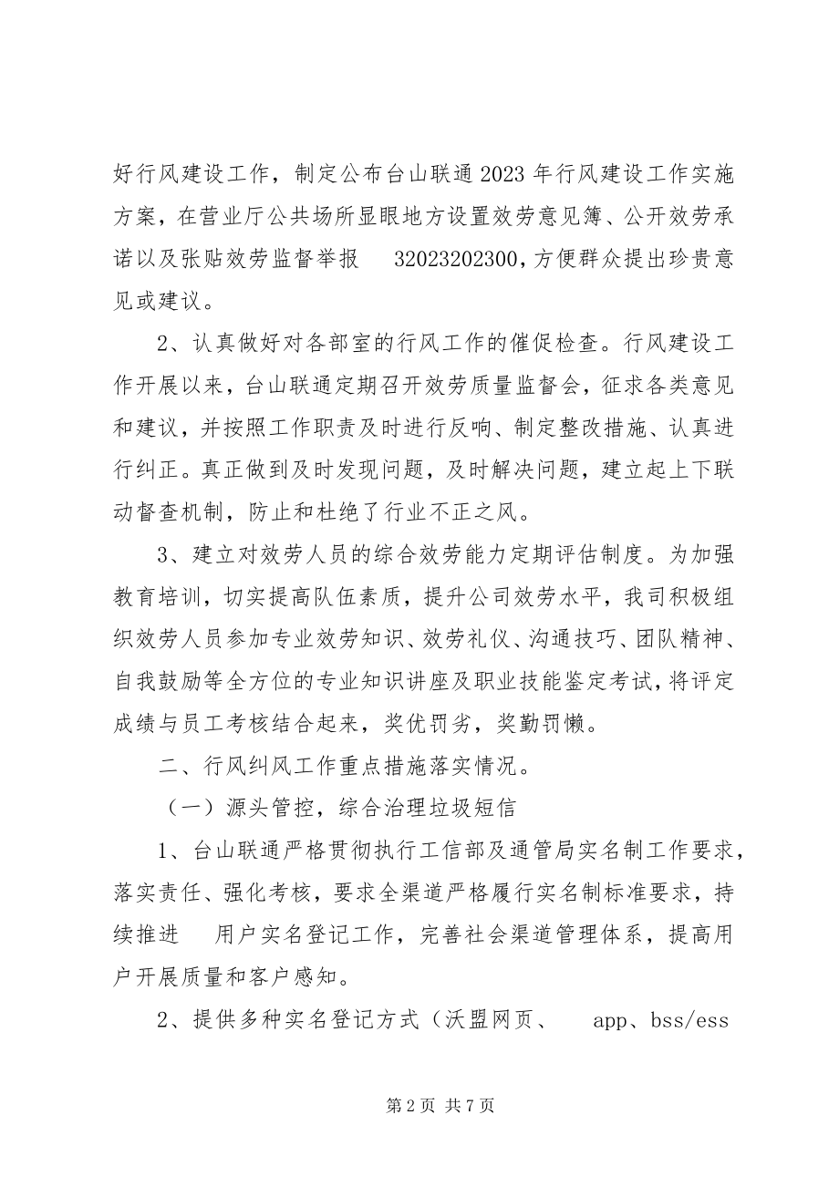 2023年联通公司行业作风建设工作总结.docx_第2页