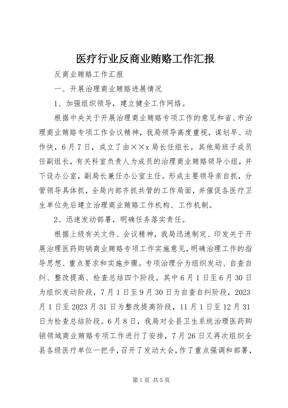 2023年医疗行业反商业贿赂工作汇报.docx_第1页